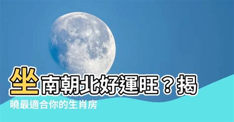 坐南朝北生肖|【坐南朝北生肖】坐南朝北生肖怎麼選？風水大師教你買房找對方。